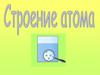 Строение атома