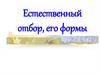 Естественный отбор, его формы