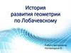 История развития геометрии по Лобачевскому