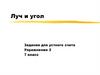 Луч и угол. Задания для устного счета. Упражнение 2. 7 класс