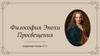 Философия Эпохи Просвещения