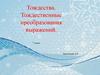 Тождества. Тождественные преобразования выражений  (7 класс)