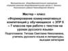 Формирование коммуникативных компетенций у обучающихся с ЗПР 5 - 7 классов при работе с текстом на уроках русского языка