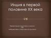 Индия в первой половине XX века