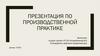 Производственная практика. Цель и задачи производственной практики