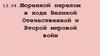 Коренной перелом в ходе Великой Отечественной и Второй мировой войны