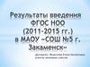 Результаты введения ФГОС НОО (2011-2015 гг.) в МАОУ «СОШ №5 г. Закаменск»