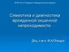 Семиотика и диагностика врожденной кишечной непроходимости