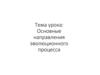 Основные направления эволюционного процесса
