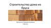 Строительство дома из бруса