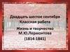 Жизнь и творчество М.Ю. Лермонтова (1814-1841)