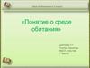 Понятие о среде обитания. Урок по биологии в 5 классе