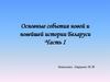 Основные события новой и новейшей истории Беларуси. Часть I