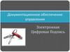Документационное обеспечение управления. Электронная цифровая подпись