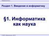 Введение в информатику. §1. Информатика как наука