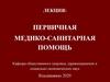 Первичная медико-санитарная помощь