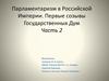 Парламентаризм в Российской Империи