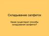 Складывание салфеток. Какие существуют способы складывания салфеток?