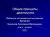 Общие принципы диагностики