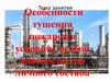 Особенности тушения пожаров в условиях особой опасности для личного состава