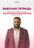 Марк Бартон. Рабочая тетрадь авторского онлайн-интенсива