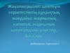 Жауапкершілігі шектеулі серіктестіктің құқықтық жағдайы: жарғылық капитал, жарғылық капиталдағы үлестер, басқару