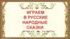 Играем в русские народные сказки
