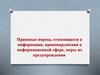Правовые нормы, относящиеся к информации, правонарушения в информационной сфере, меры их предупреждения
