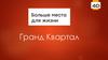 Гранд Квартал