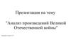 Анализ произведений Великой Отечественной войны
