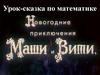 Новогодние приключения Маши и Вити. Урок-сказка по математике