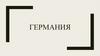 Германия