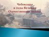 Чебоксары в годы Великой Отечественной войны