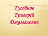 Гусейнов Григорій Джамалович