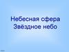 Небесная сфера. Звёздное небо. От древности…