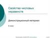 Свойства числовых неравенств. Если а>b, то b<a