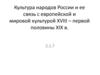 Культура народов России и ее связь с европейской и мировой культурой XVIII – первой половины XIX века