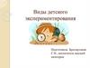 Виды детского экспериментирования