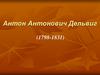 Антон Антонович Дельвиг (1798 - 1831)