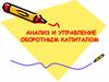 Анализ и управление оборотным капиталом