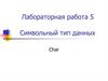 Символьный тип данных. Лабораторная работа 5