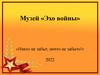 Музей «Эхо войны»