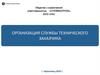 Организация службы технического заказчика. ООО «Стройконтроль»