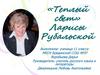 «Теплый свет» Ларисы Рубальской