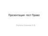 Тест "Право"