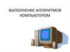 Выполнение алгоритмов компьютером. Трансляция программы