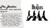 The Beatles: больше, чем просто группа