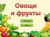 Интерактивная игра «Фрукты-овощи»
