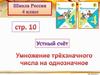 Умножение трёхзначного числа на однозначное  (4 класс)