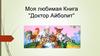 Моя любимая Книга "Доктор Айболит"